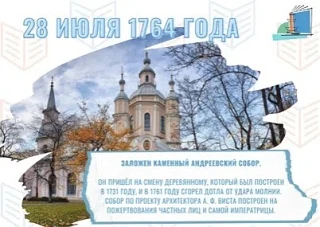 ДЕНЬ В ИСТОРИИ САНКТ-ПЕТЕРБУРГА – 28 ИЮЛЯ 
 
⛪В 1764 году на Васильевском острове заложили каменный 