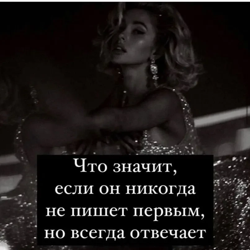 Не пишет первым, но всегда отвечает. Почему он так делает?