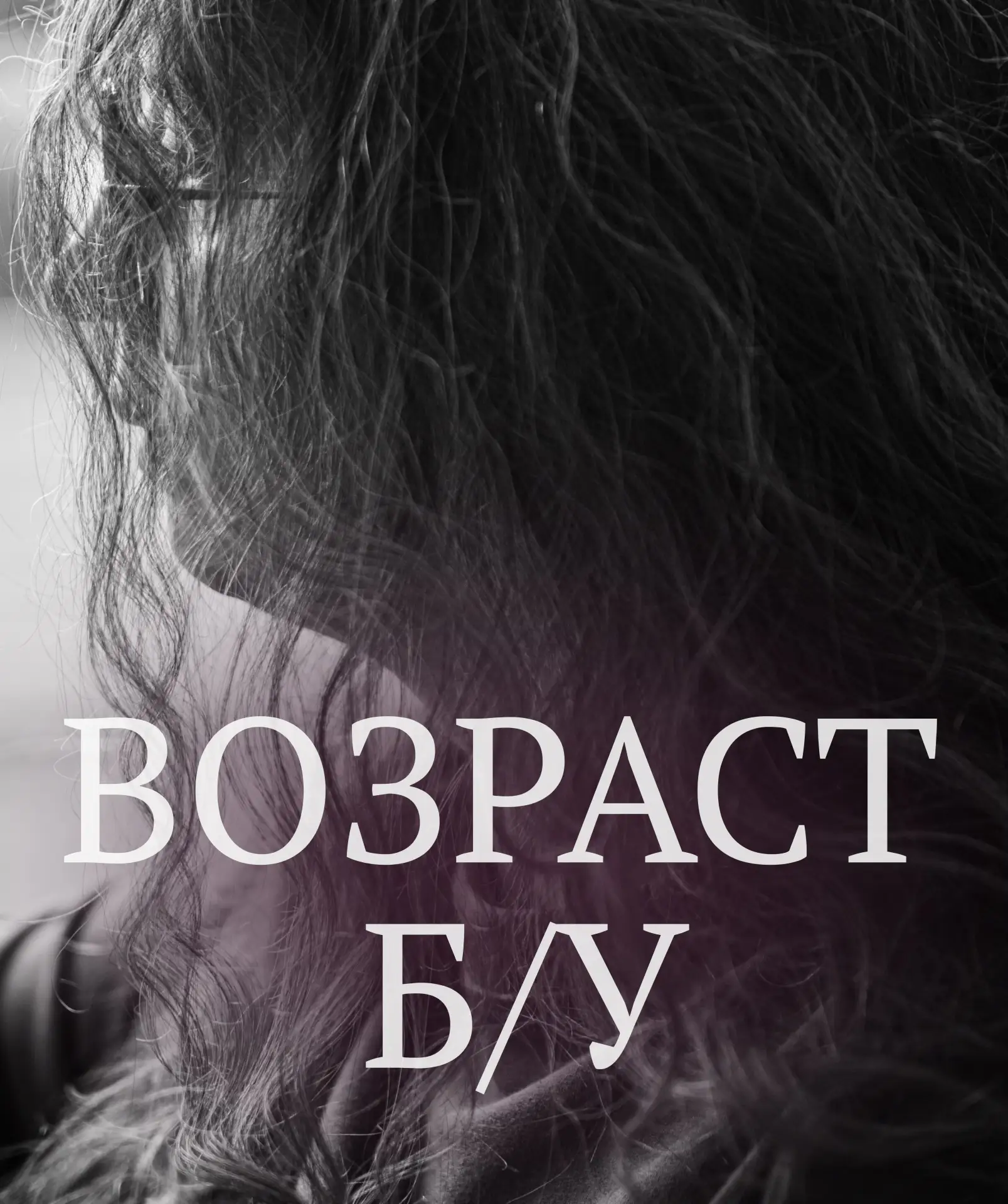 ВОЗРАСТ Б/У
