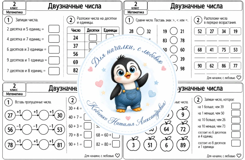 2 класс | Математика | Двузначные числа
