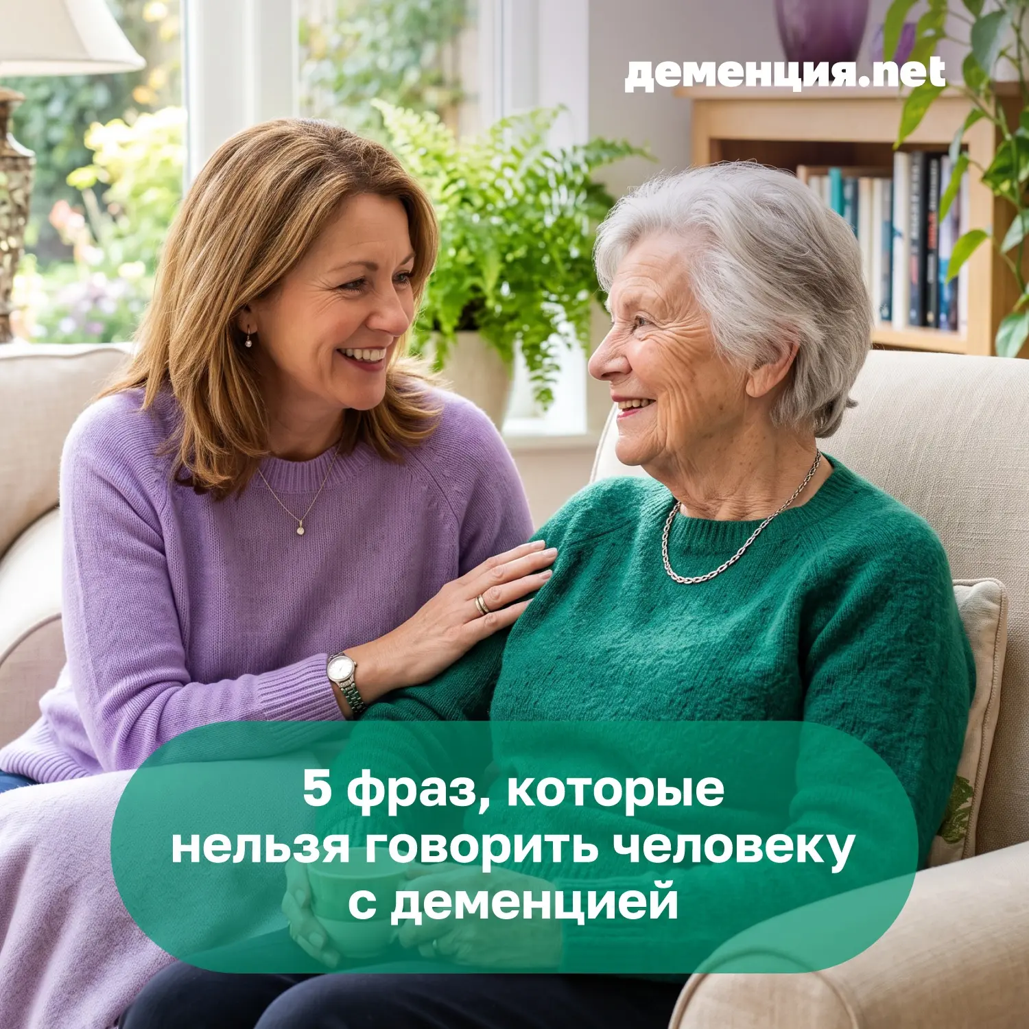 5 фраз, которые нельзя говорить человеку с деменцией💔