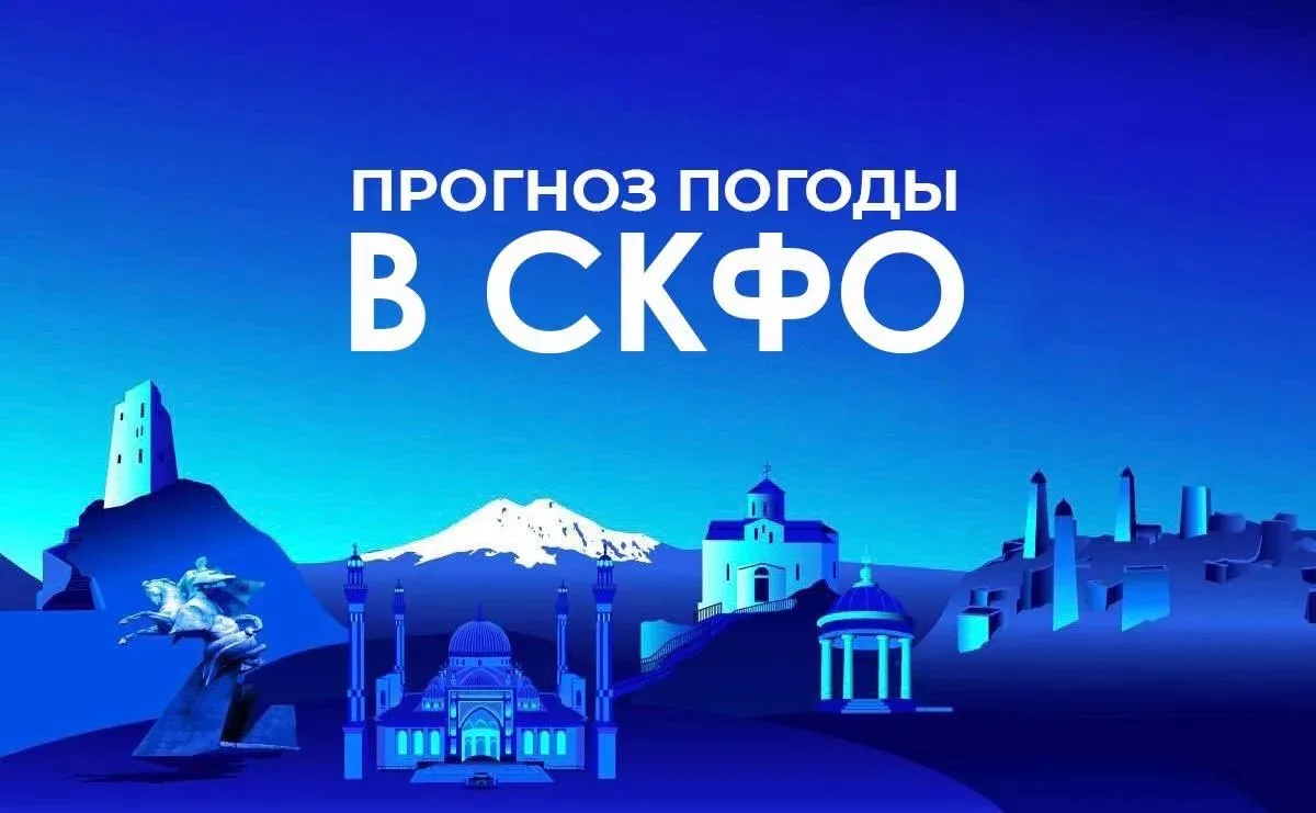 Прогноз погоды в СКФО на 5 октября: