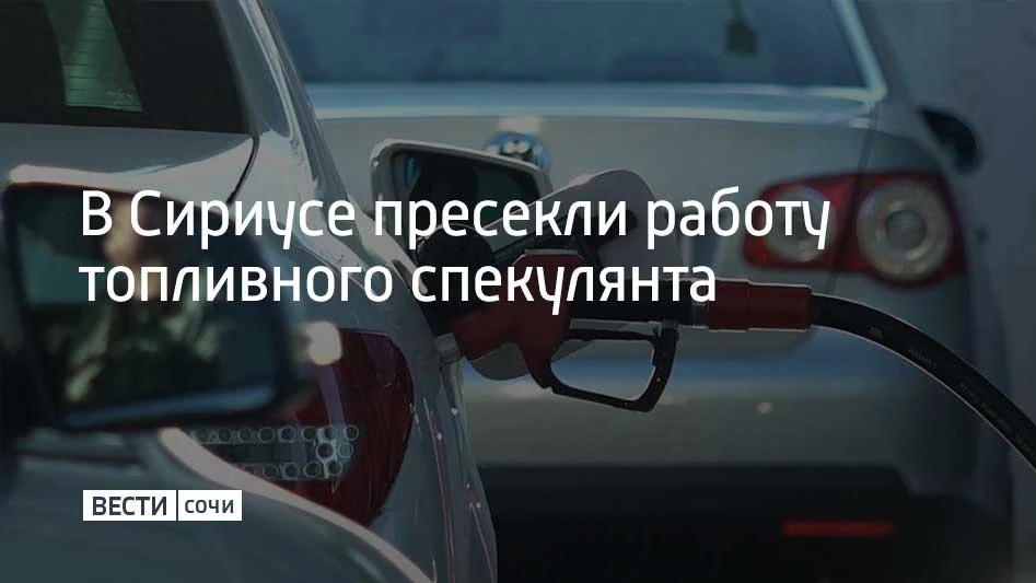 Полицейские получили сведения о том, что 27-летний сочинец незаконно продает топливо че...