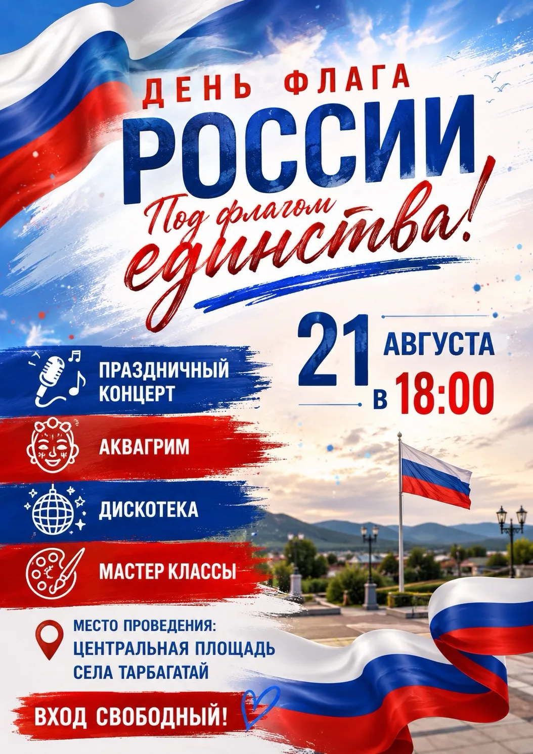 🇷🇺 21 августа в 18:00 на центральной площади села Тарбагатай состоится праздничное ме...