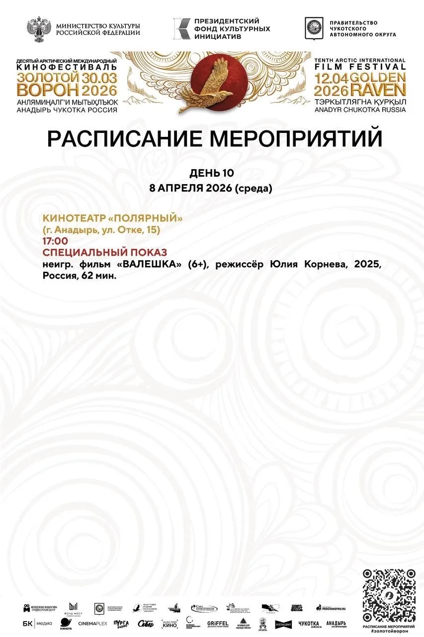 ДЕСЯТЫЙ ДЕНЬ «ЗОЛОТОГО ВОРОНА» 🧊