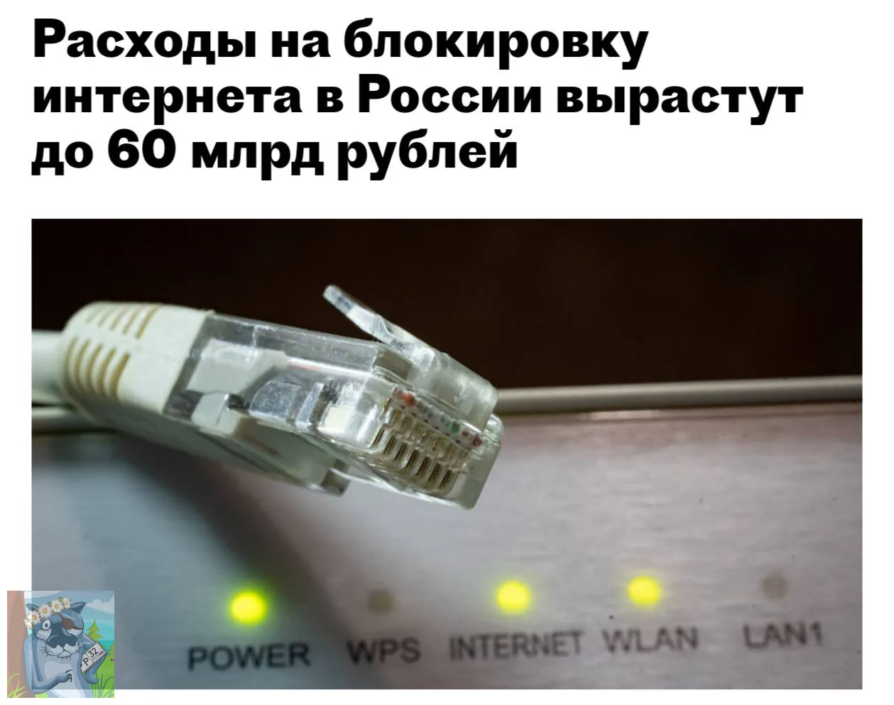 Расходы на интернет-блокировки в России удвоят. За ближайшие три года на ТСПУ хотят пот...