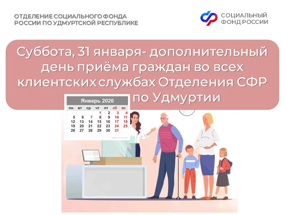 🔉Уважаемые подписчики! 31 января все клиентские службы Отделения СФР по Удмуртии будут вести прием г