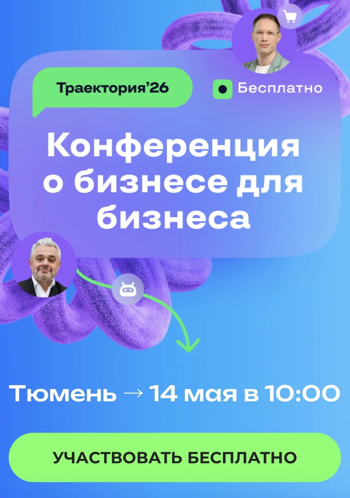 Друзья, уже завтра — «Траектория’26»!