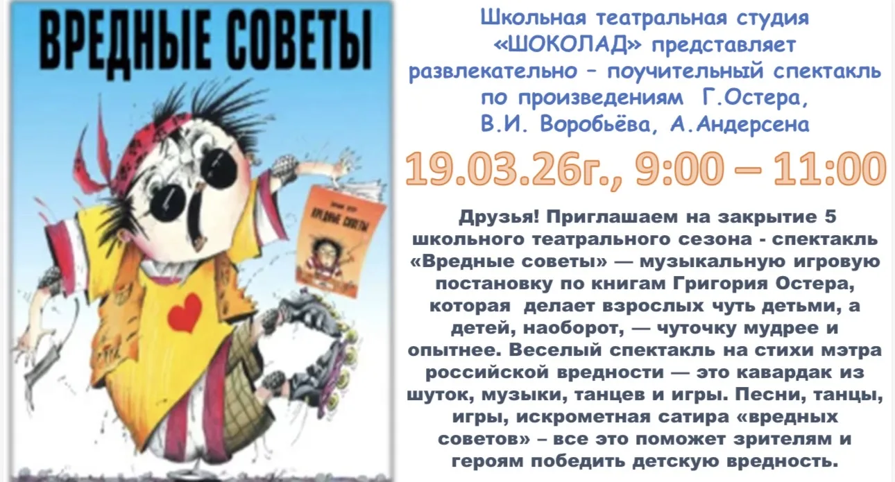 🗓️ДАЙДЖЕСТ СОБЫТИЙ 19 МАРТА🗓️  Коротко о главном в школе на сегодня:  ✅Эстрадный спектакль «Вредные 