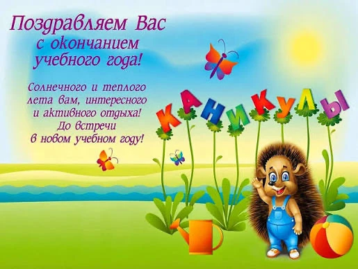 Вот и подошел к концу еще один учебный год! Позади остались звонки на уроки, шумные пер...