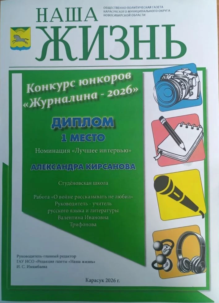 🎉 Поздравляем Кирсанову Александру с победой в конкурсе юных корреспондентов "Журналина-2026"! 🎉

