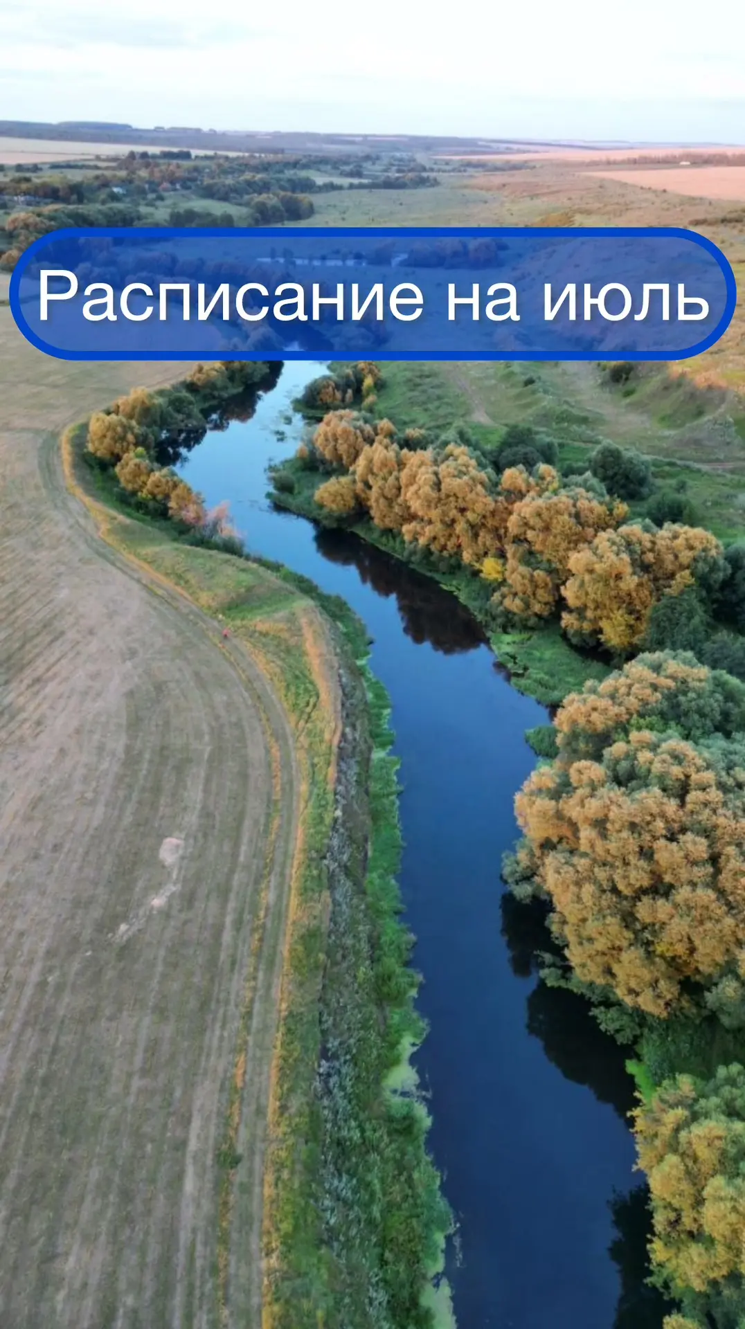 РАСПИСАНИЕ НА ИЮЛЬ 😎 - длинные сплавы! 

🕙 4 июля (сб) - р. Шерна: 
Черново-Мамонтово.
Красивая жи