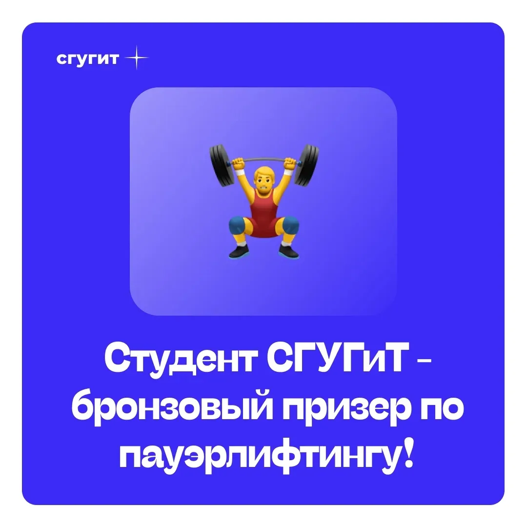 Студент СГУГиТ завоевал бронзу на Универсиаде имени Александра Невского 💪🎉  С 28 по 29 марта в Новос