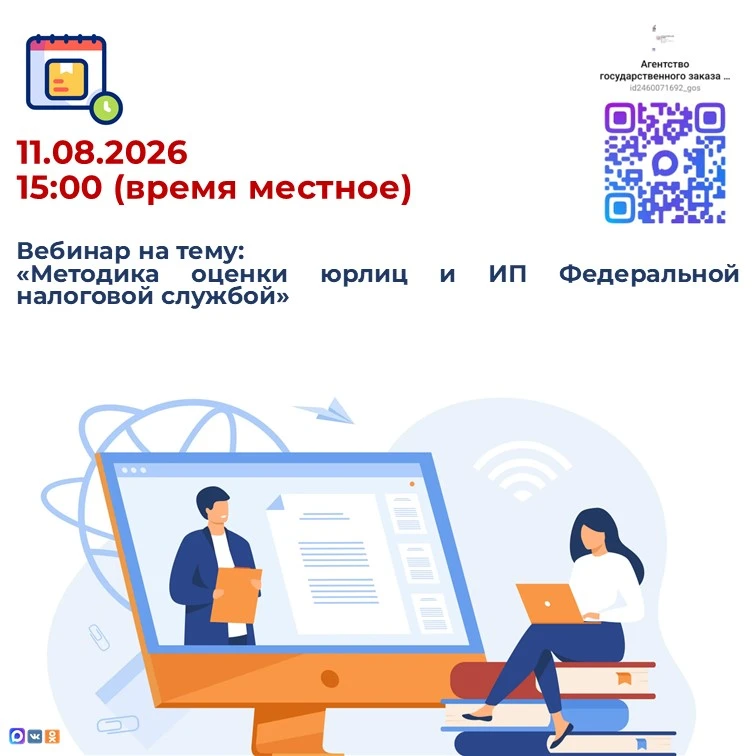 11.08.2026 в 15:00 (время местное) состоится бесплатный вебинар на тему: «Методика оценки юрлиц и ИП
