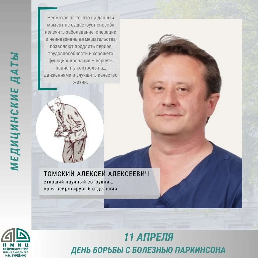 11 апреля - в день рождения Джеймса Паркинсона - отмечается Всемирный день борьбы с болезнью Паркинс