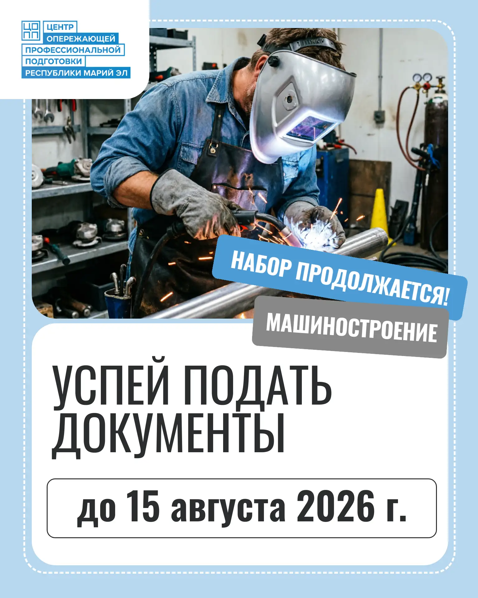 🚀 До конца приёма документов в учебные заведения СПО осталось совсем немного!