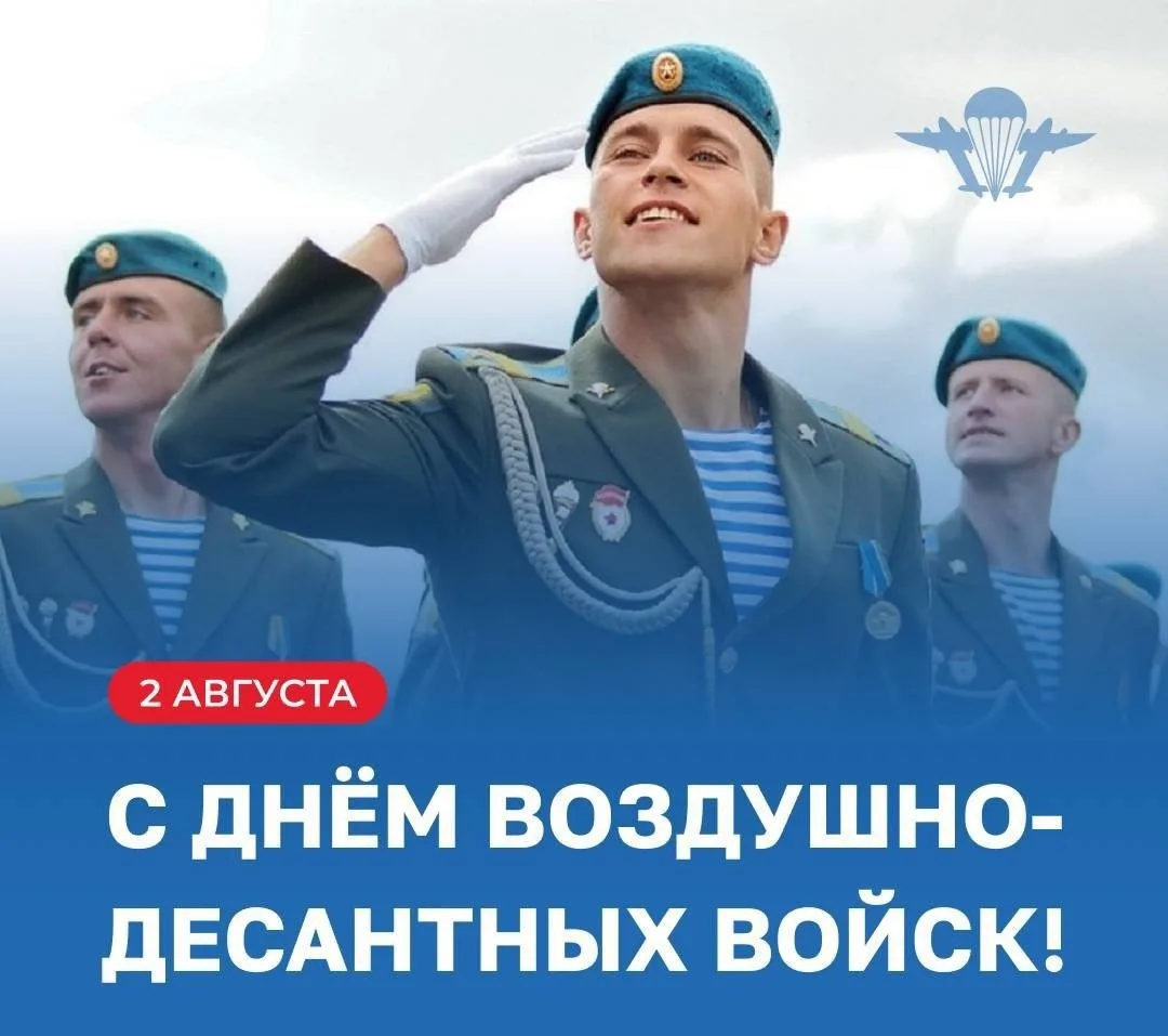Уважаемые воины-десантники и ветераны Воздушно-десантных войск!