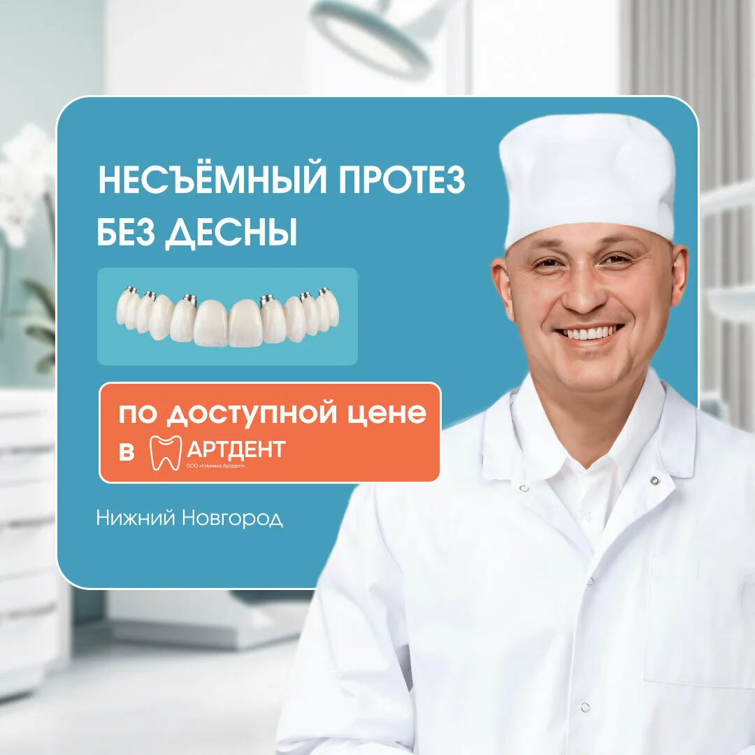 Новые зубы в клинике «АртДент» в Нижнем Новгороде