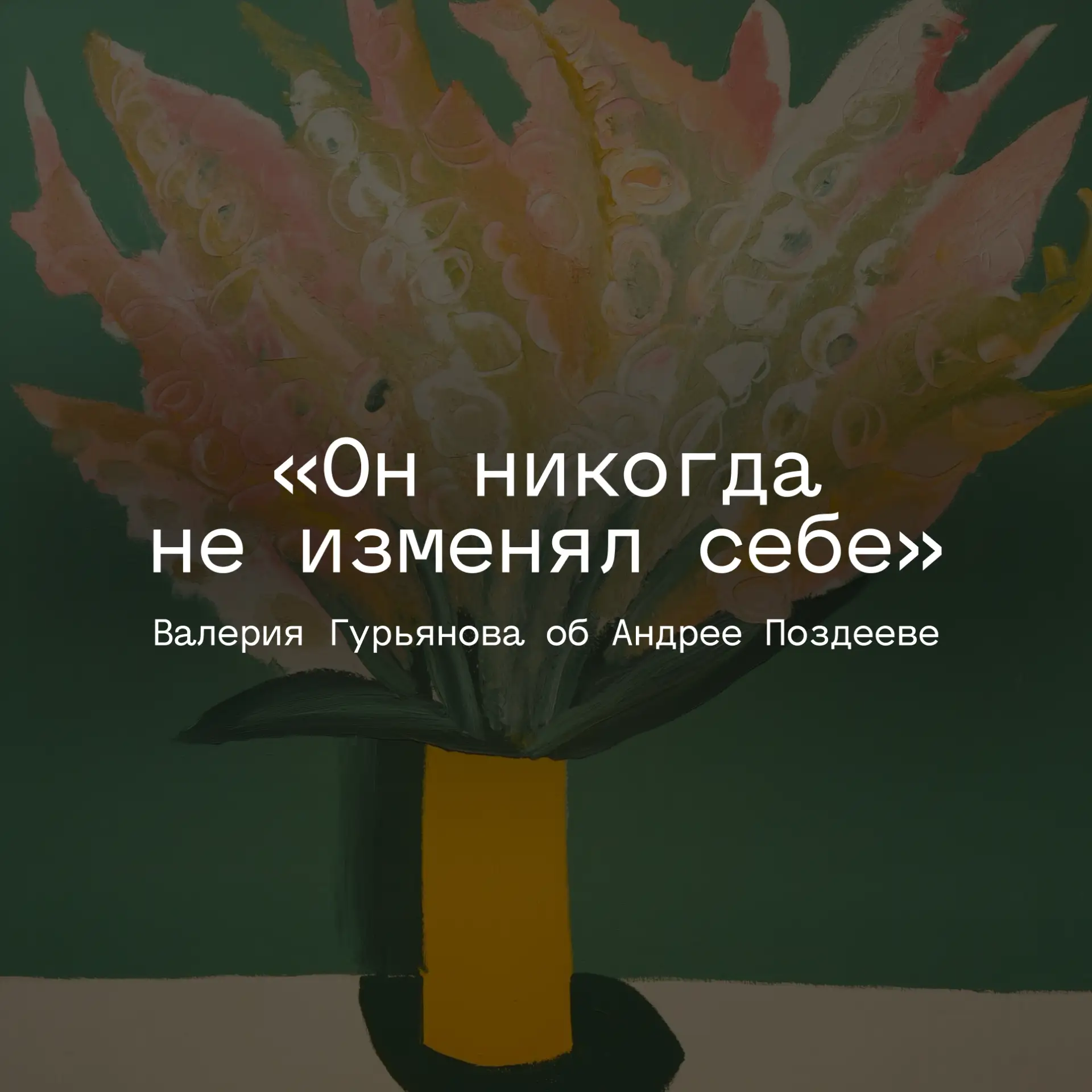 «Он выбрал свободу»: Валерия Гурьянова об Андрее Поздееве