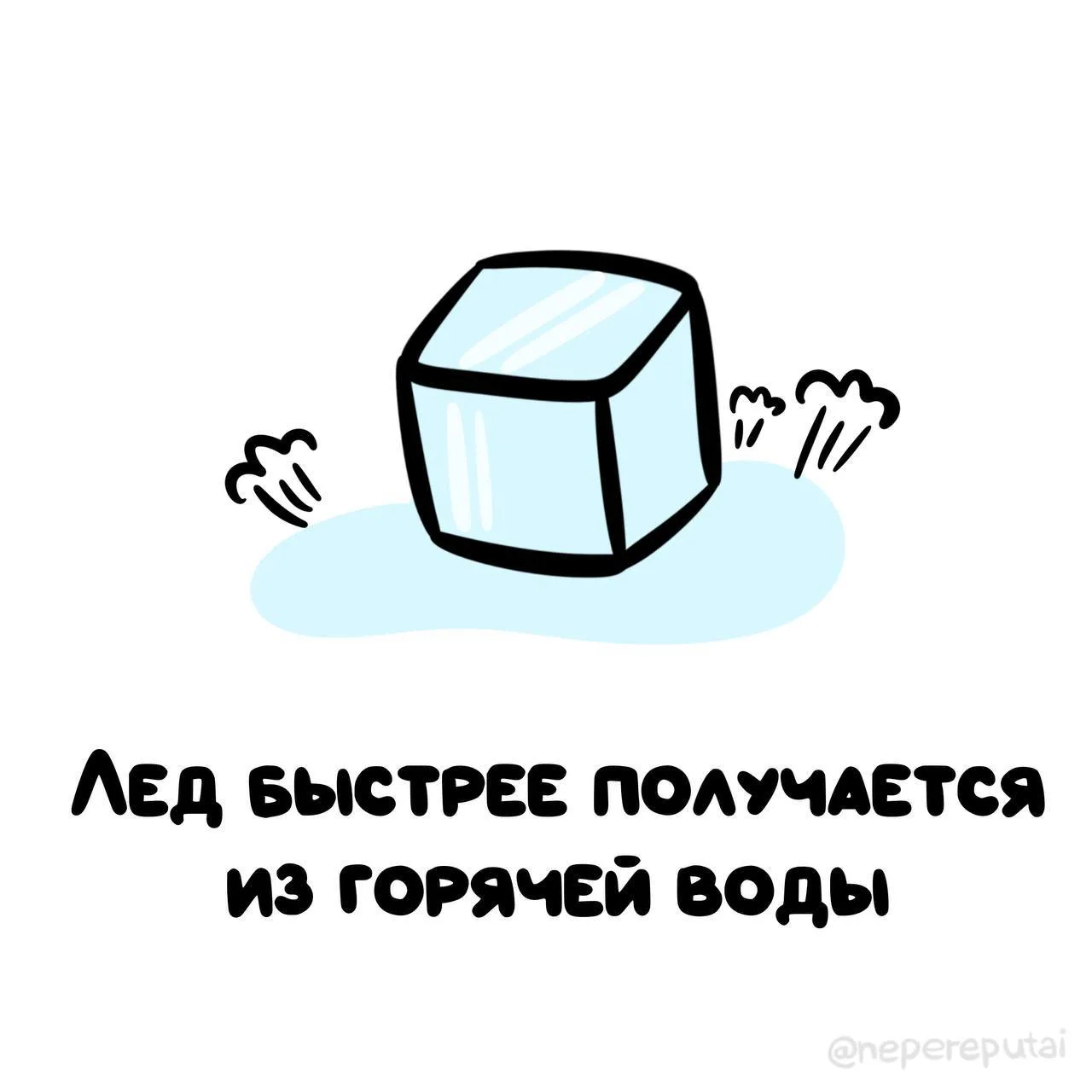 Парадокс Мпембы, если по научному.. 🧐