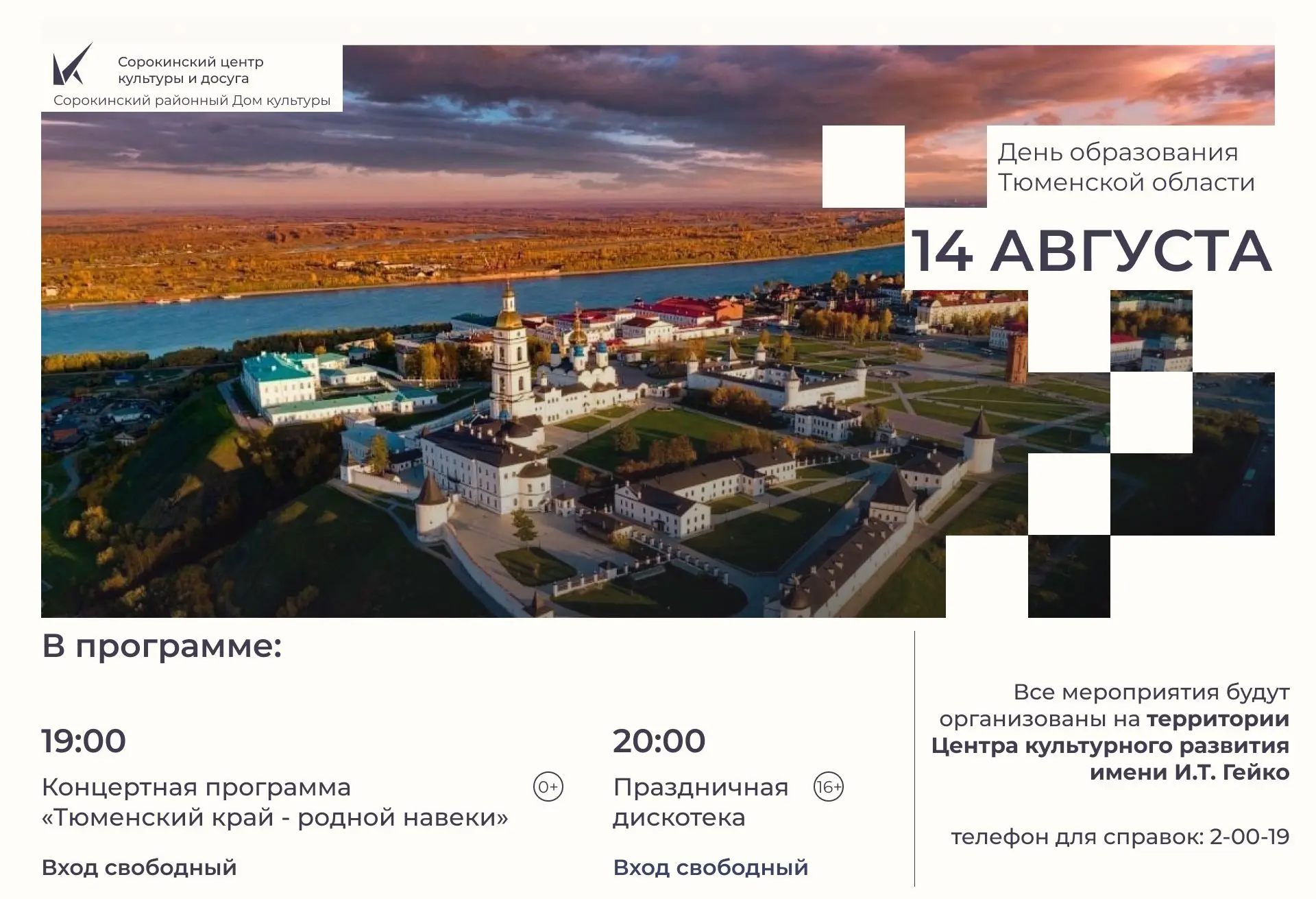 Приглашаем на празднование Дня образования Тюменской области!