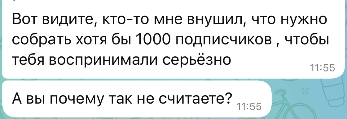 Если у вас нет 1000 подписчиков, к вам нет доверия! 🫣