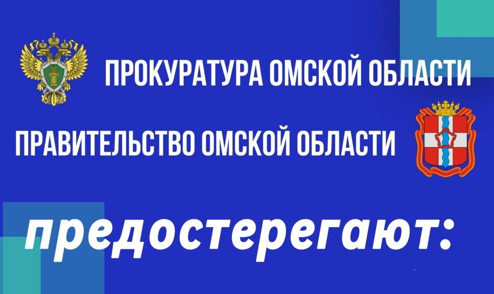 «ОСТОРОЖНО, МОШЕННИКИ!»

С начала 2025 года правоохранительными органами на территории Омской област