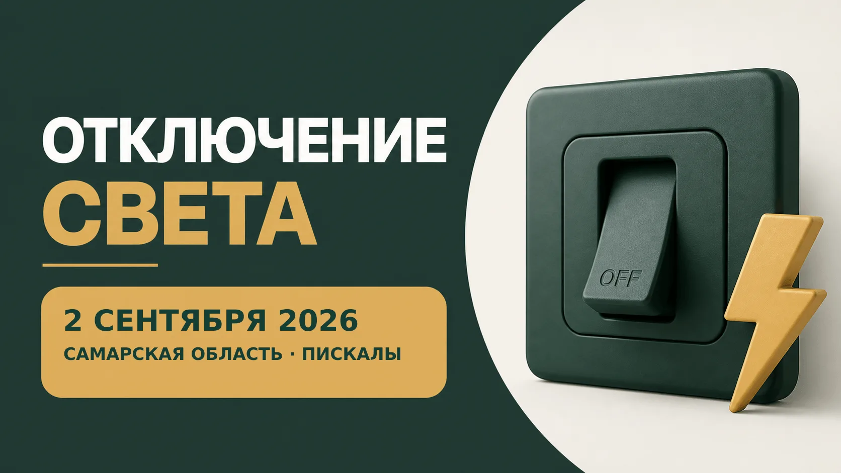⚡ Плановые отключения света в селе Пискалы 2 сентября