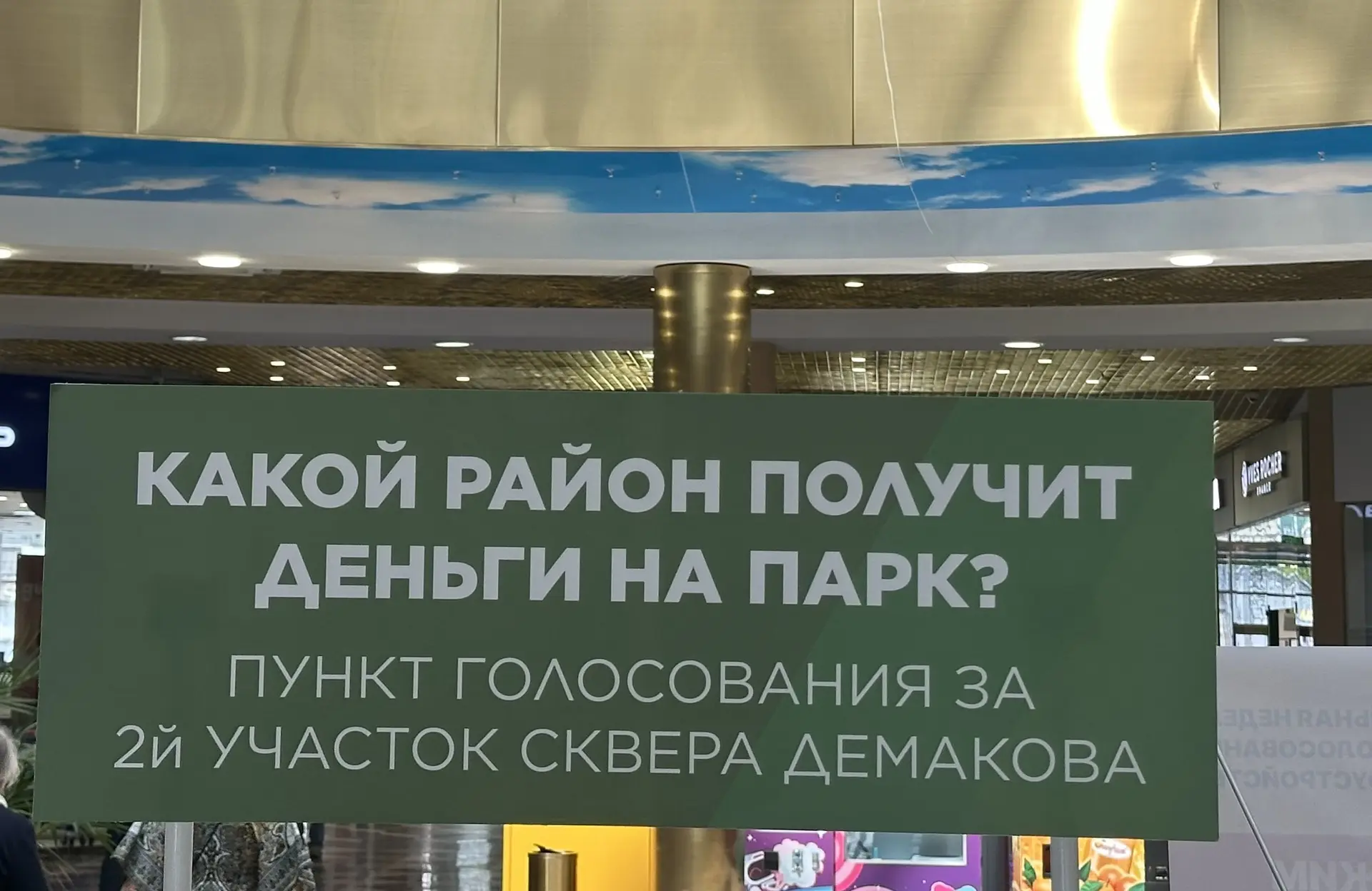 Продолжается 
🗳️голосование 🗳️за благоустройство второй очереди сквера на Демакова. Это тот самый 