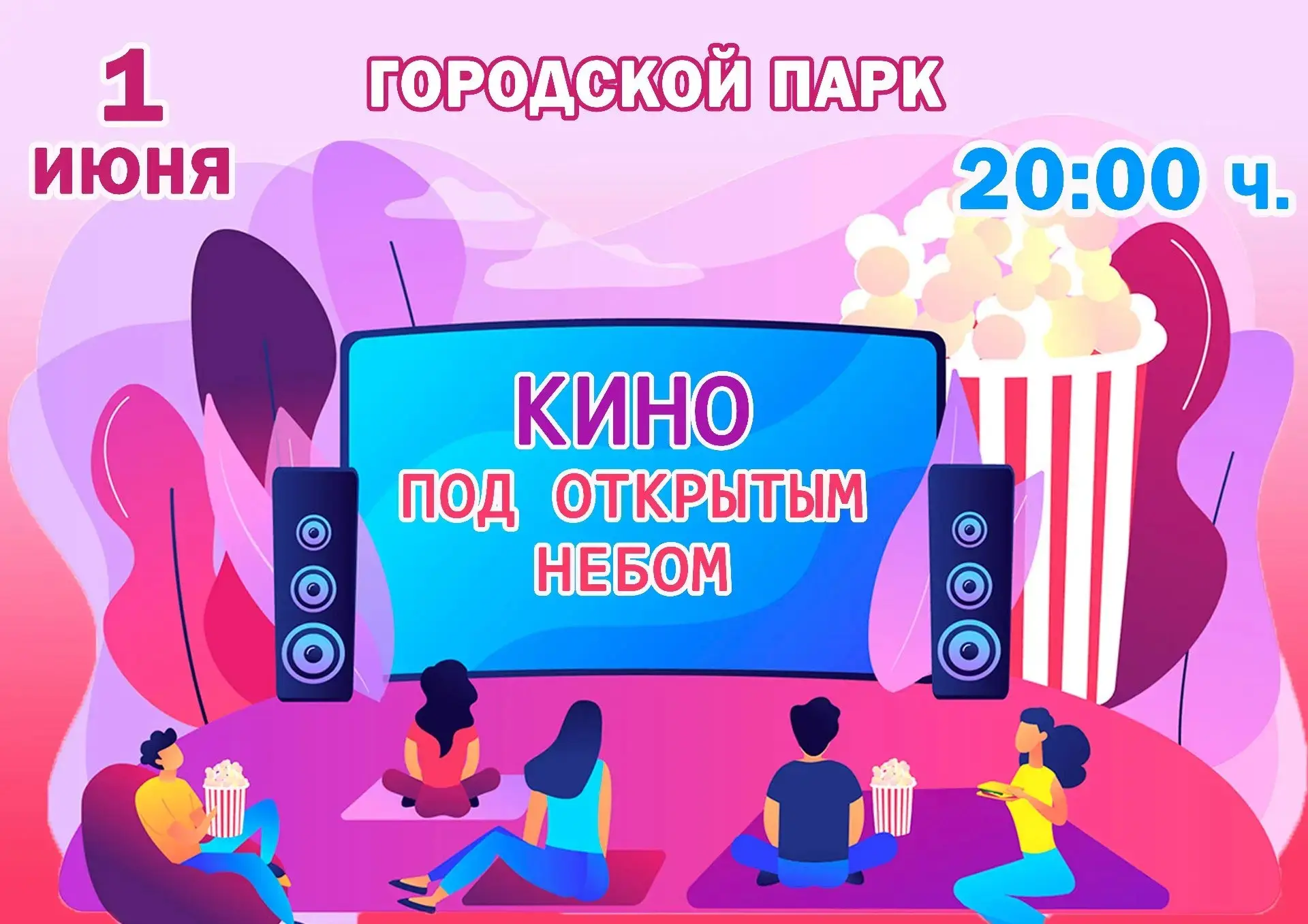 Хочешь провести вечер на свежем воздухе с друзьями  и посмотреть интересный фильм? 🎬
