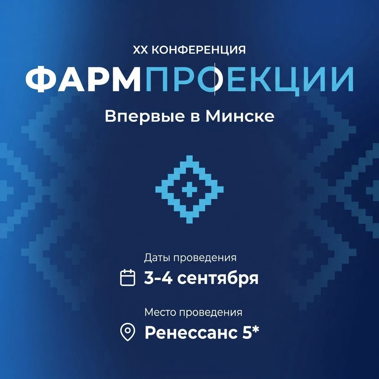 «ФармПроекции» 3-4 сентября в Минске!