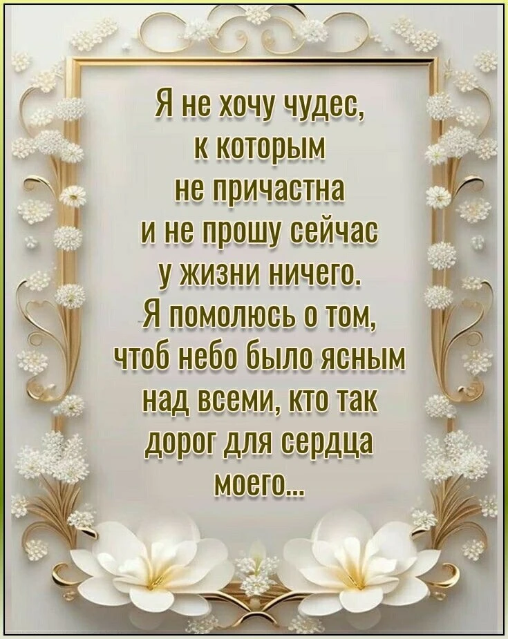 🙏 Зрелость приходит не тогда, когда мы получаем всё, что хотели, а когда перестаём требовать от жиз