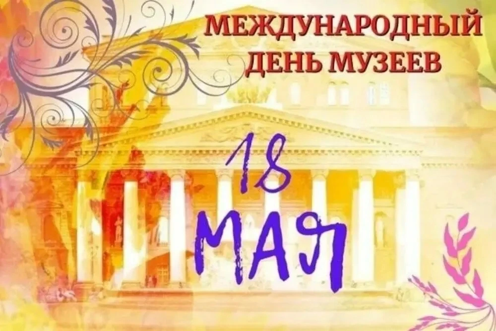 18 мая — Международный день музеев!