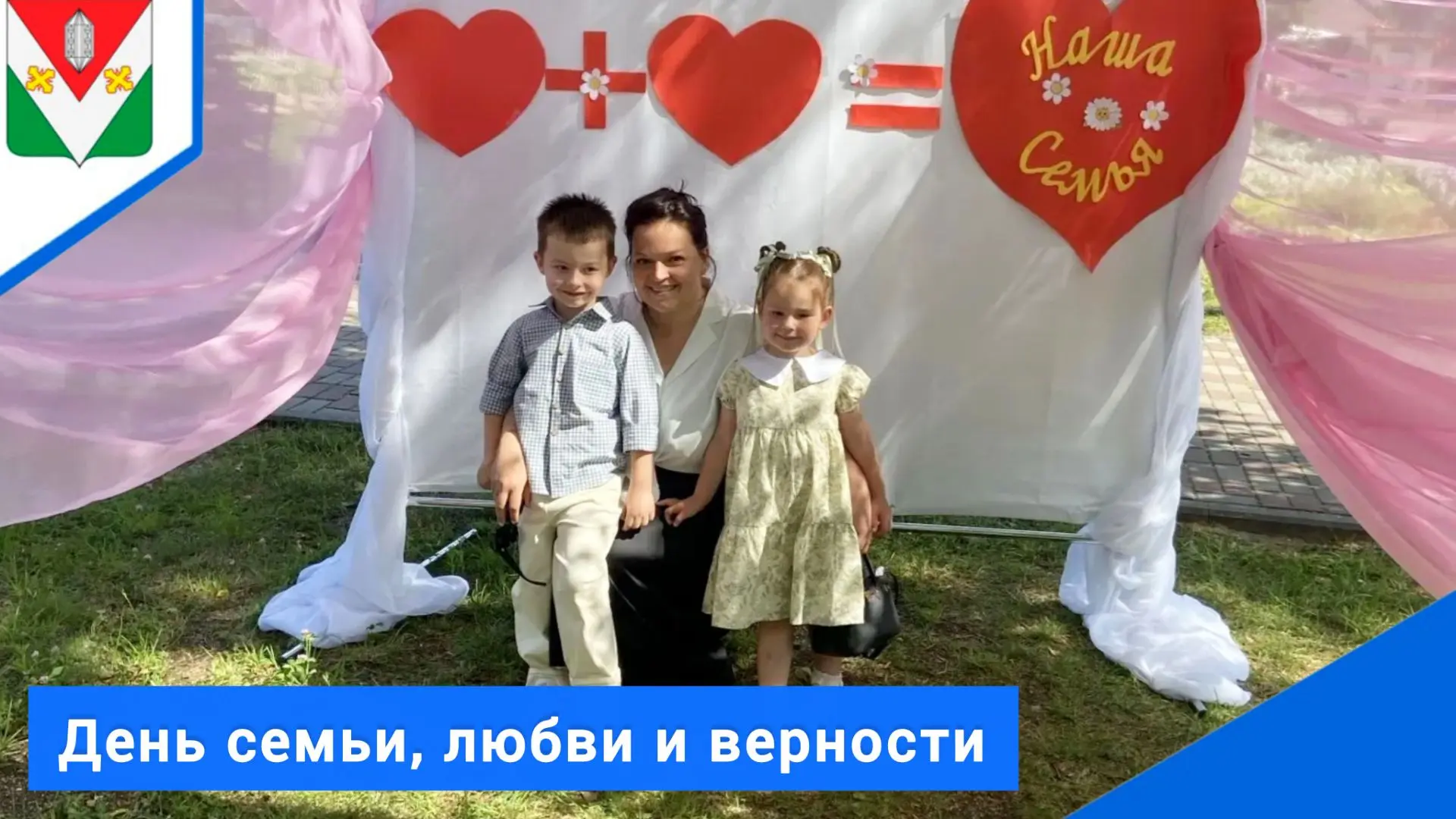 Сегодня в светлый и торжественный день Семьи, Любви и Верности, семья Даниловых с гордостью и радост