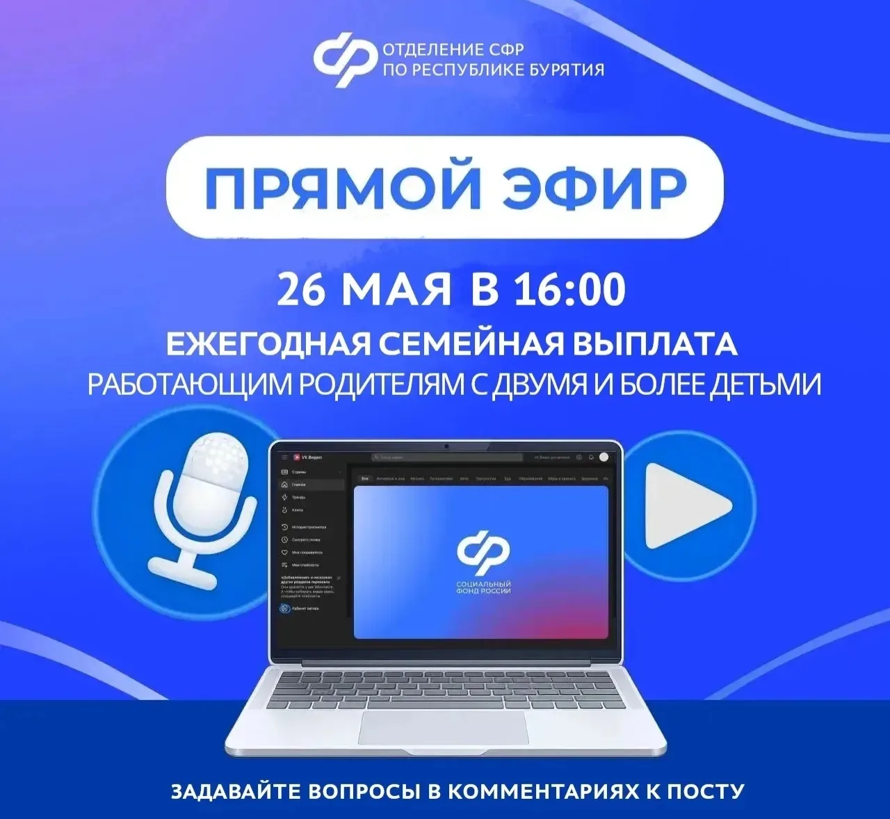 📣О ежегодной  Семейной выплате  Пройдет  прямой эфир 🤳 ⬇️ 26 мая в 16:00  В аккаунте СФР во ВКонтакт