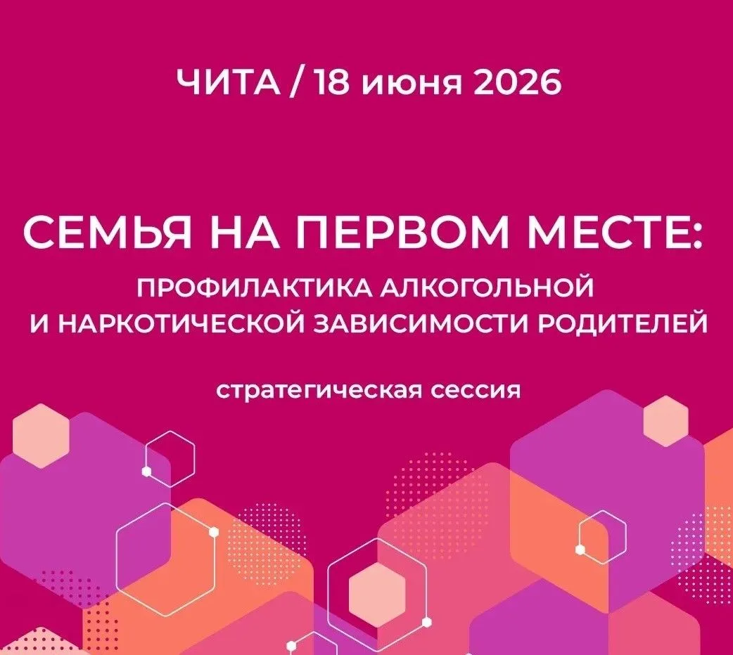 ⚡️Стратегическая сессия «Семья на первом месте: профилактика алкогольной и наркотической зависимости