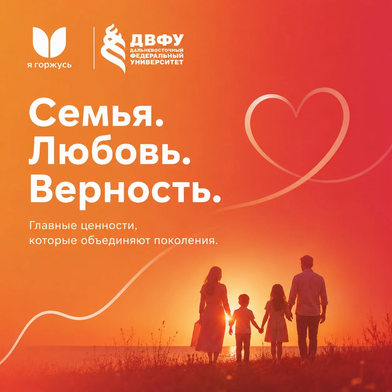 С Днём семьи, любви и верности! ❤️

Семья — это место, где нас всегда ждут, понимают и поддерживают.