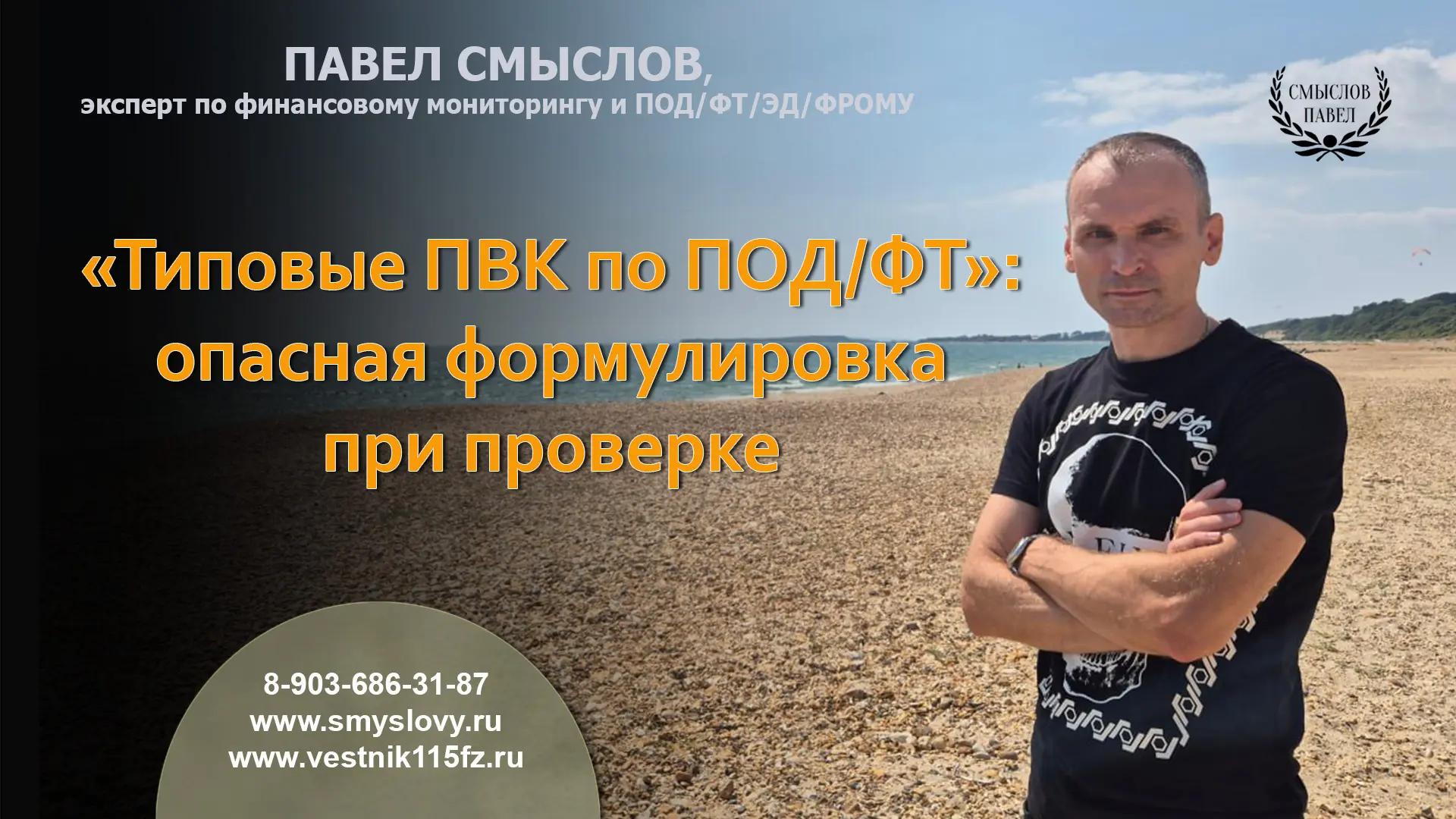 «Типовые ПВК по ПОД/ФТ»: опасная формулировка при проверке