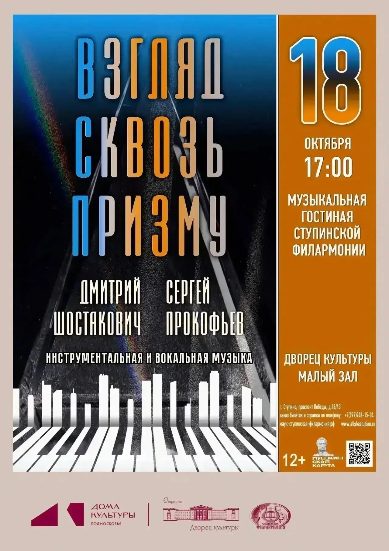 «ВЗГЛЯД СКВОЗЬ ПРИЗМУ» (12+)