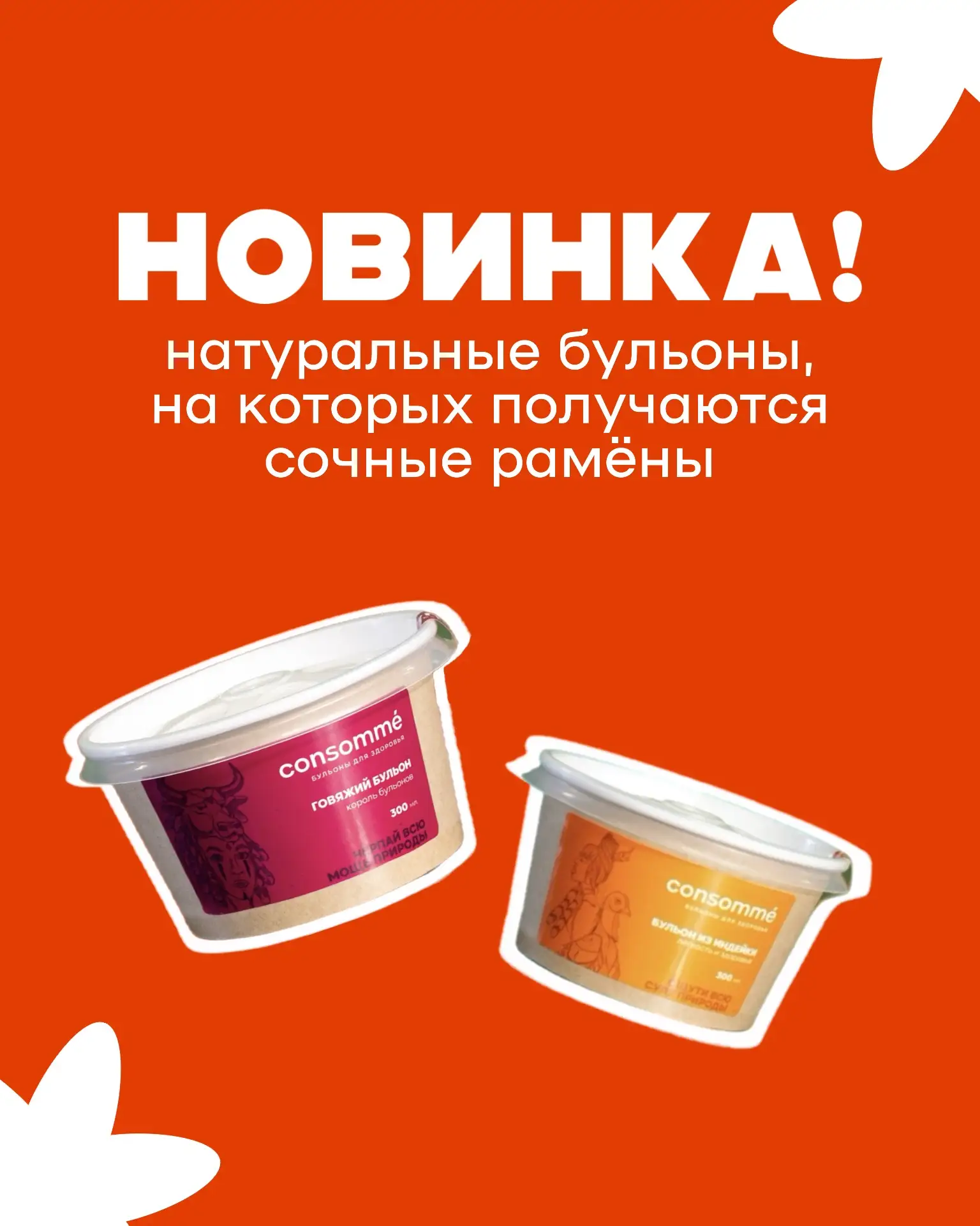 Ценители рамёна, ликуйте!Теперь у нас в «Мёнчи» есть натуральные костные бульоны: говяж...