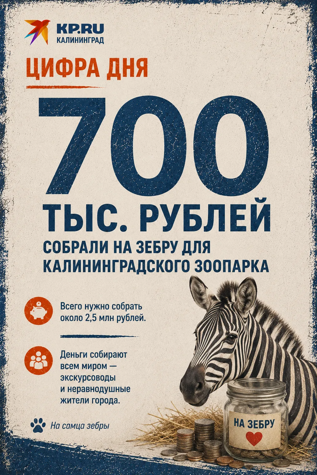 🦓 Предстоит построить ещё вольер. Сбор продолжается, в нём могут участвовать все желающие
