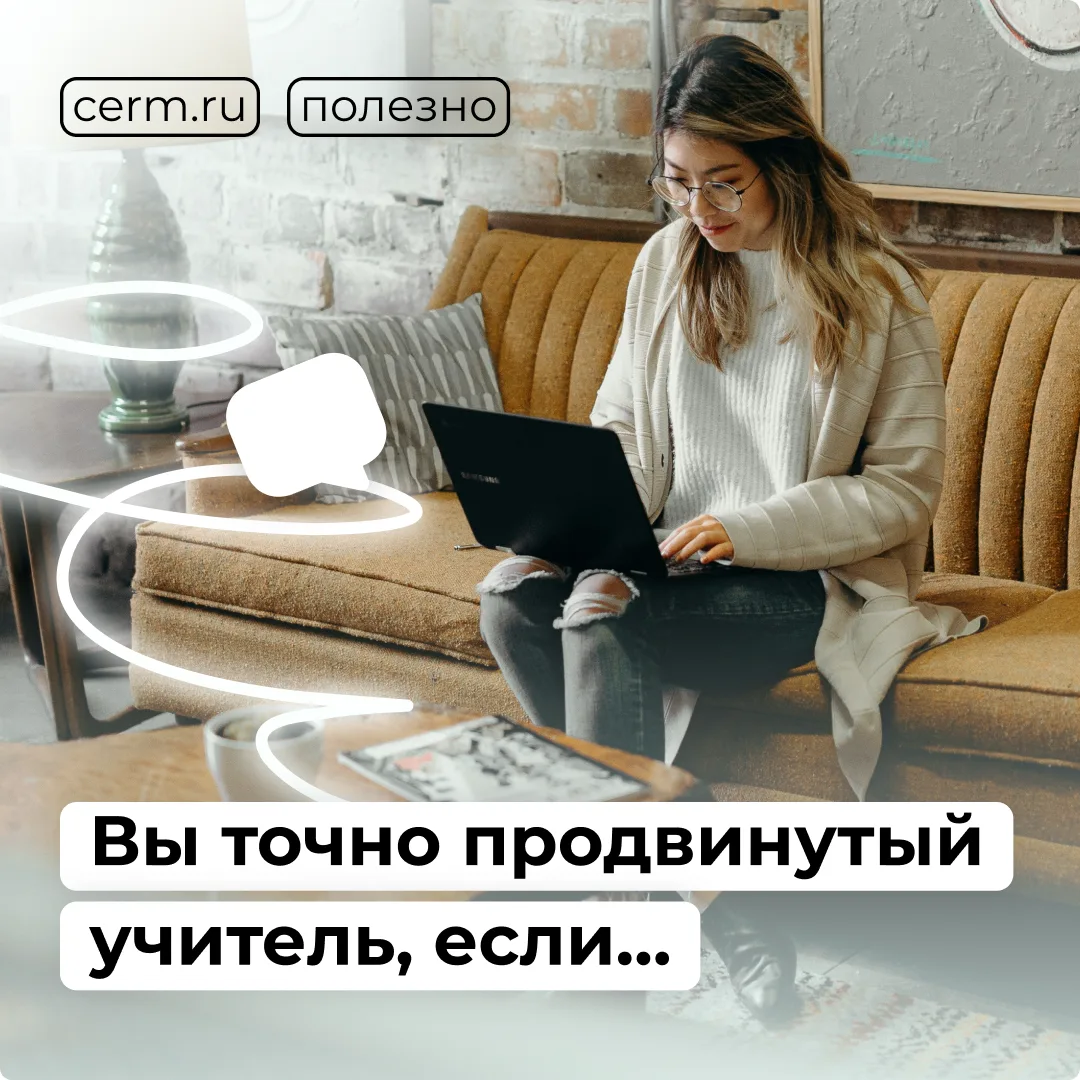 Продвинутый учитель в конце года выглядит примерно так: