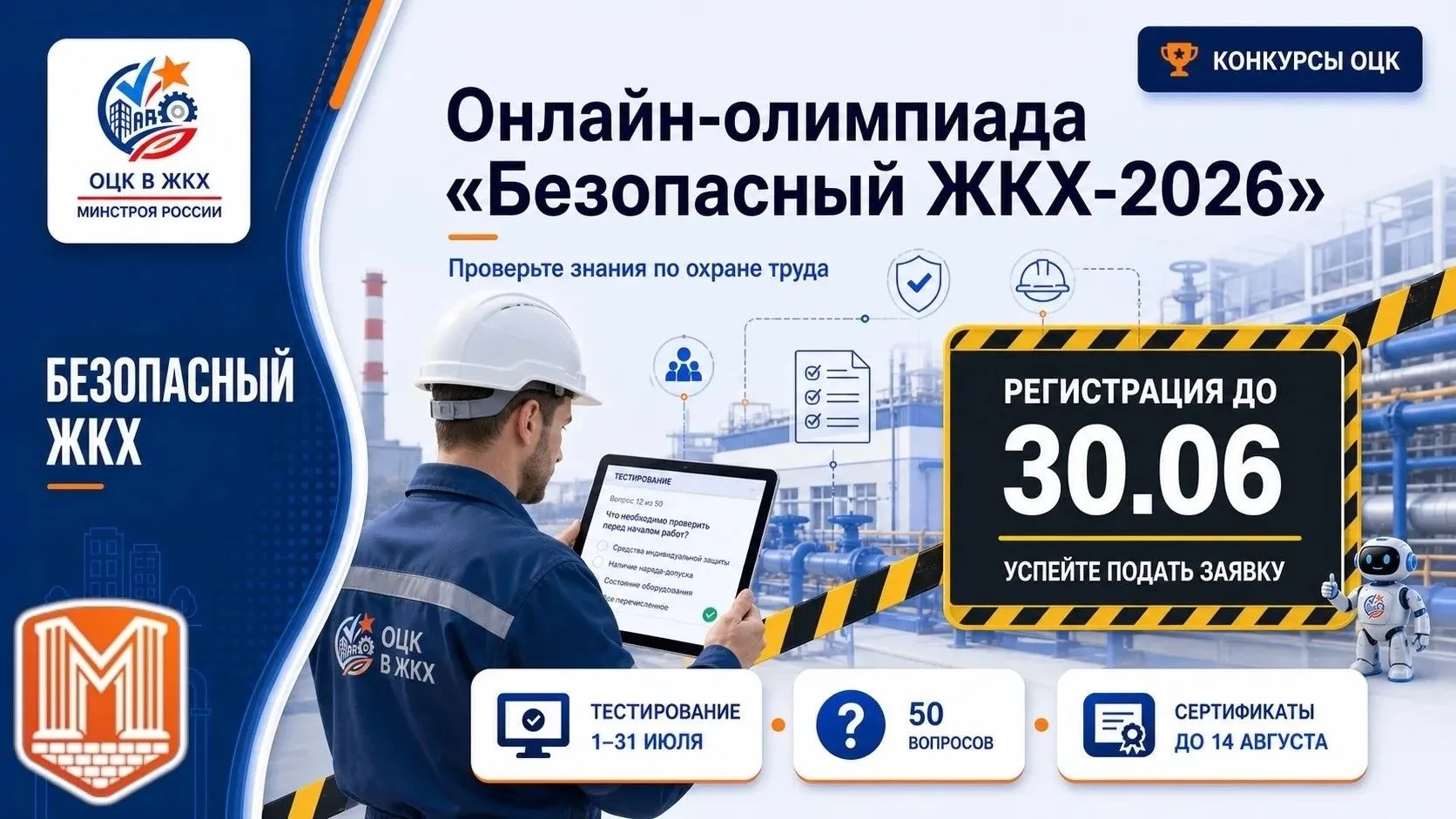 🏗 «Безопасный ЖКХ-2026»: присоединяйтесь к онлайн-олимпиаде!