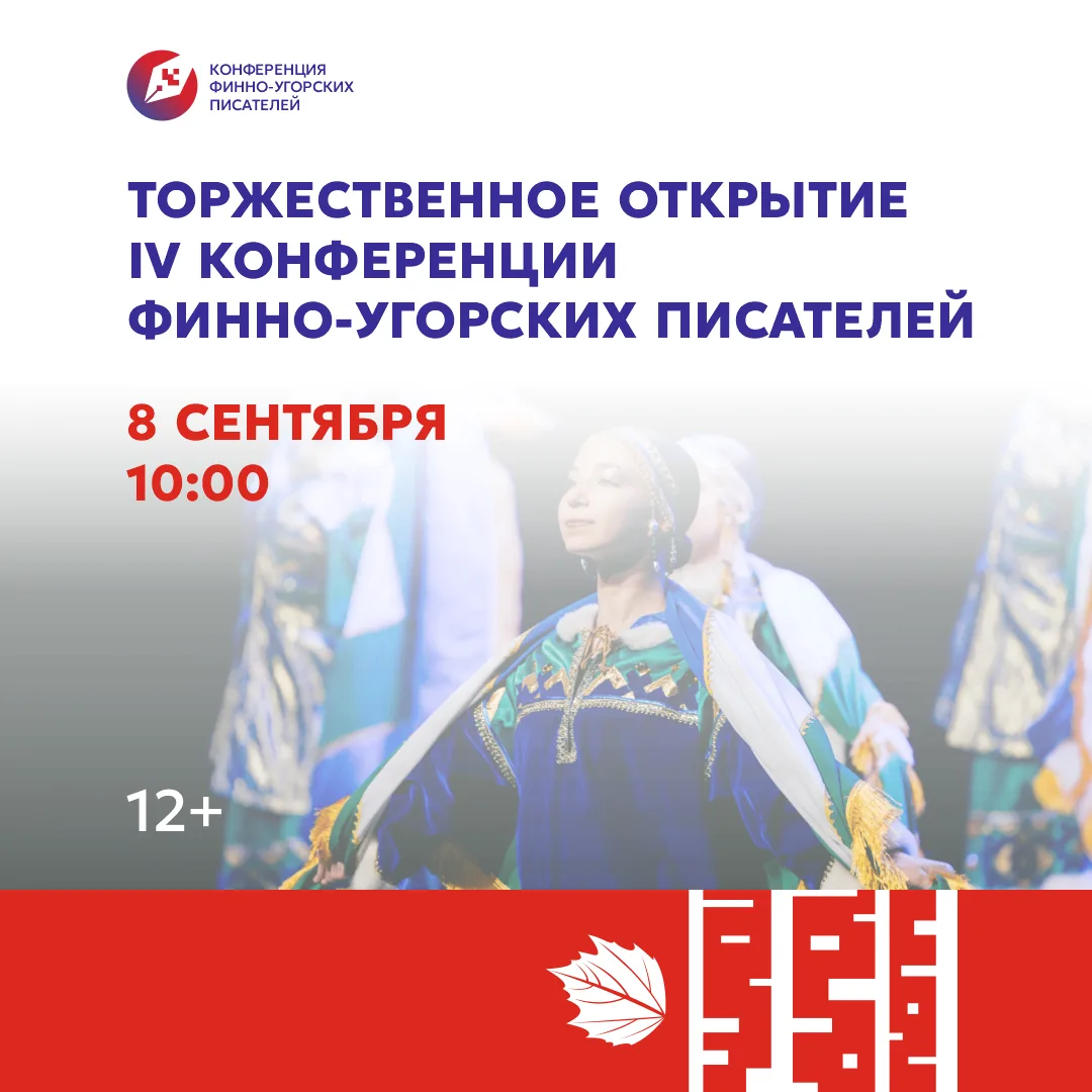👥 IV Конференция финно-угорских писателей: торжественное открытие в Национальном центр...