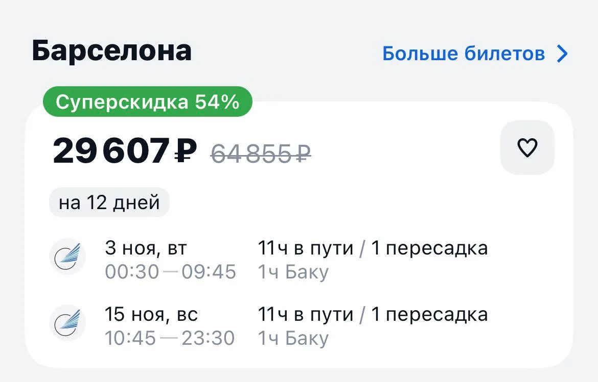 Санкт Петербург-Барселона и обратно за 29607₽., 3-15 ноября, через Баку https://aviasal...