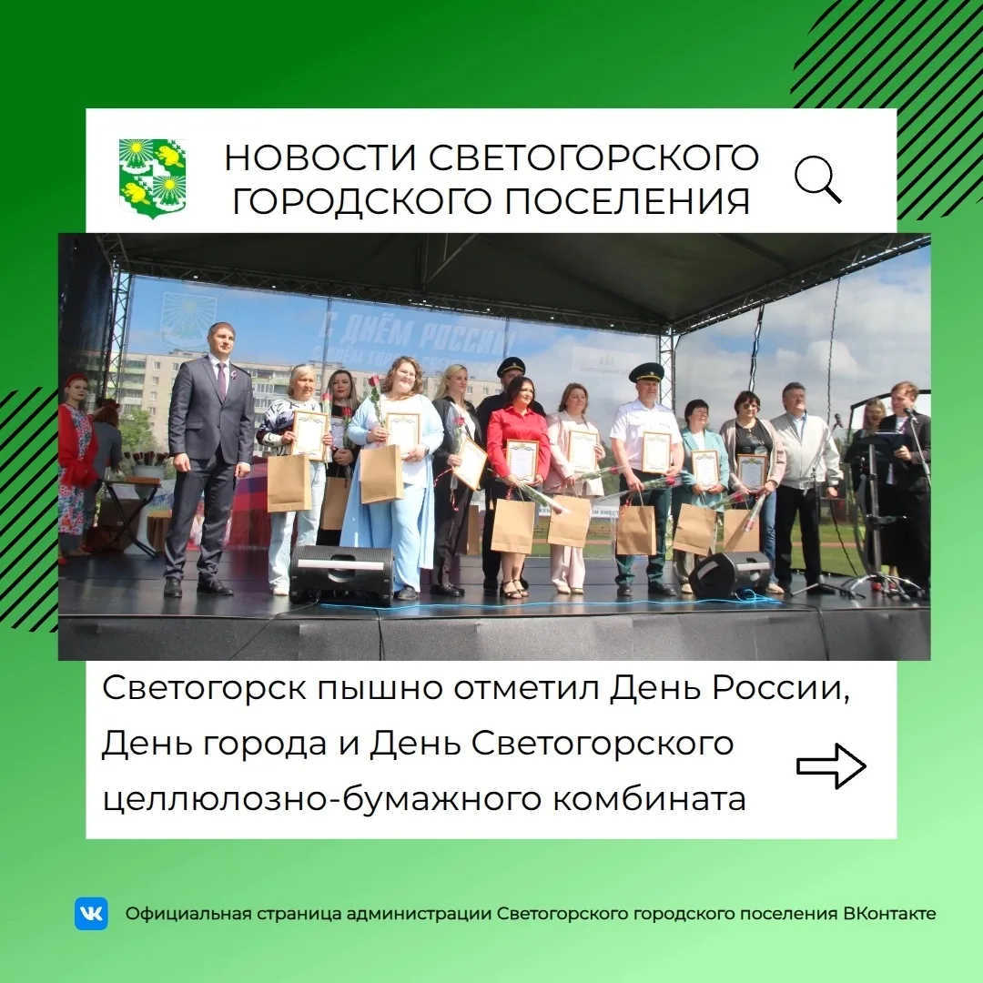🇷🇺12 июня Светогорск объединил празднование Дня России и своего 139-летия в одном ярком и насыщенн