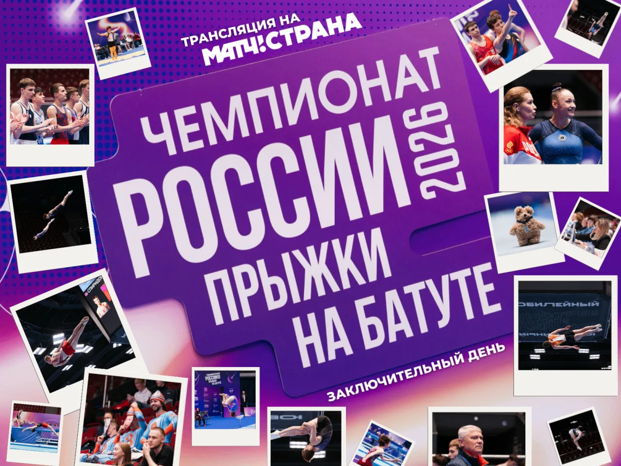 🏁 Финальный день соревнований по прыжкам на батуте в СК "Юбилейный"