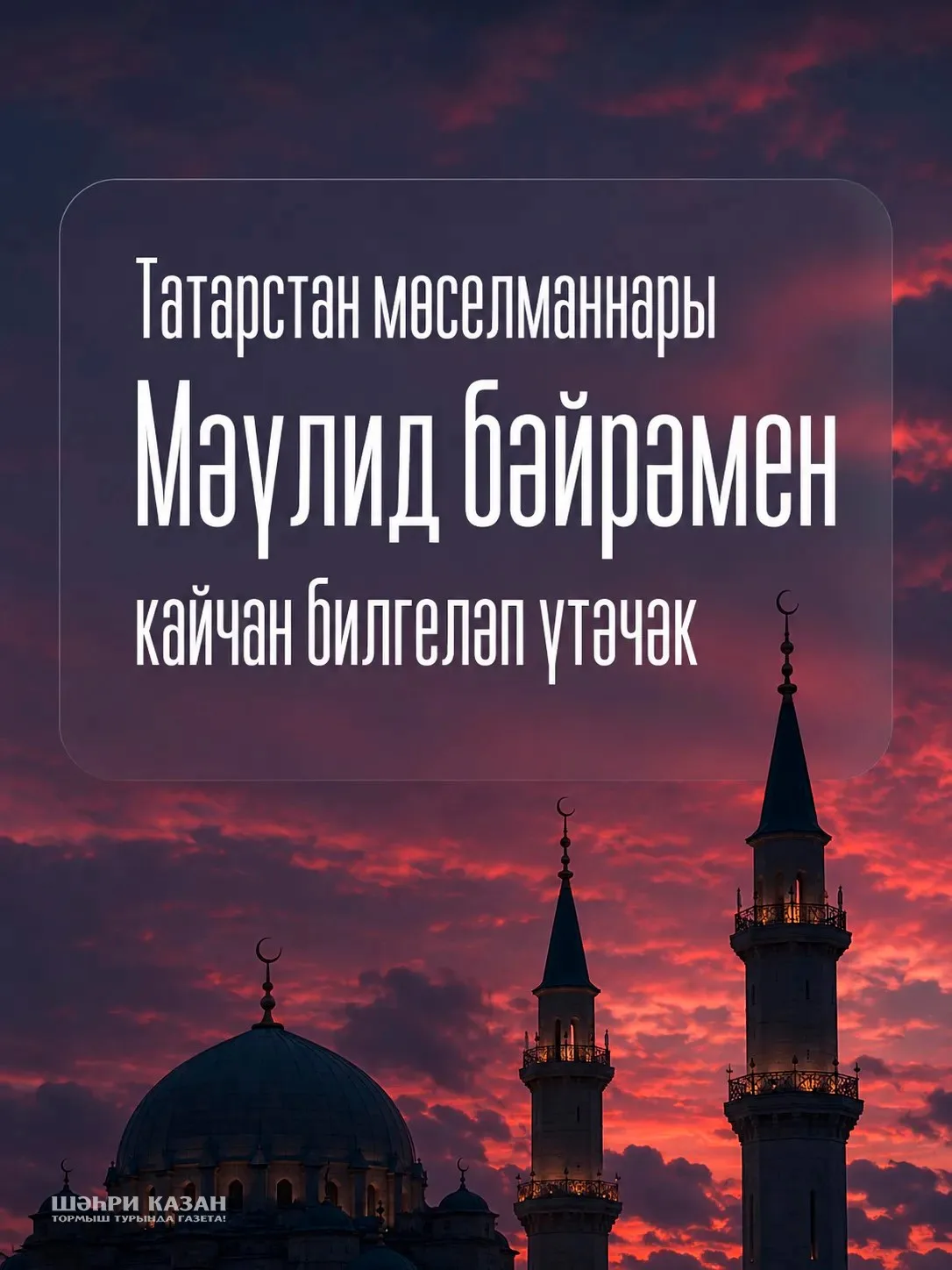 Мәүлид бәйрәме кайчан билгеләп үтелә?

24 августтан 25 августка каршы төндә Татарстан мөселманнары п