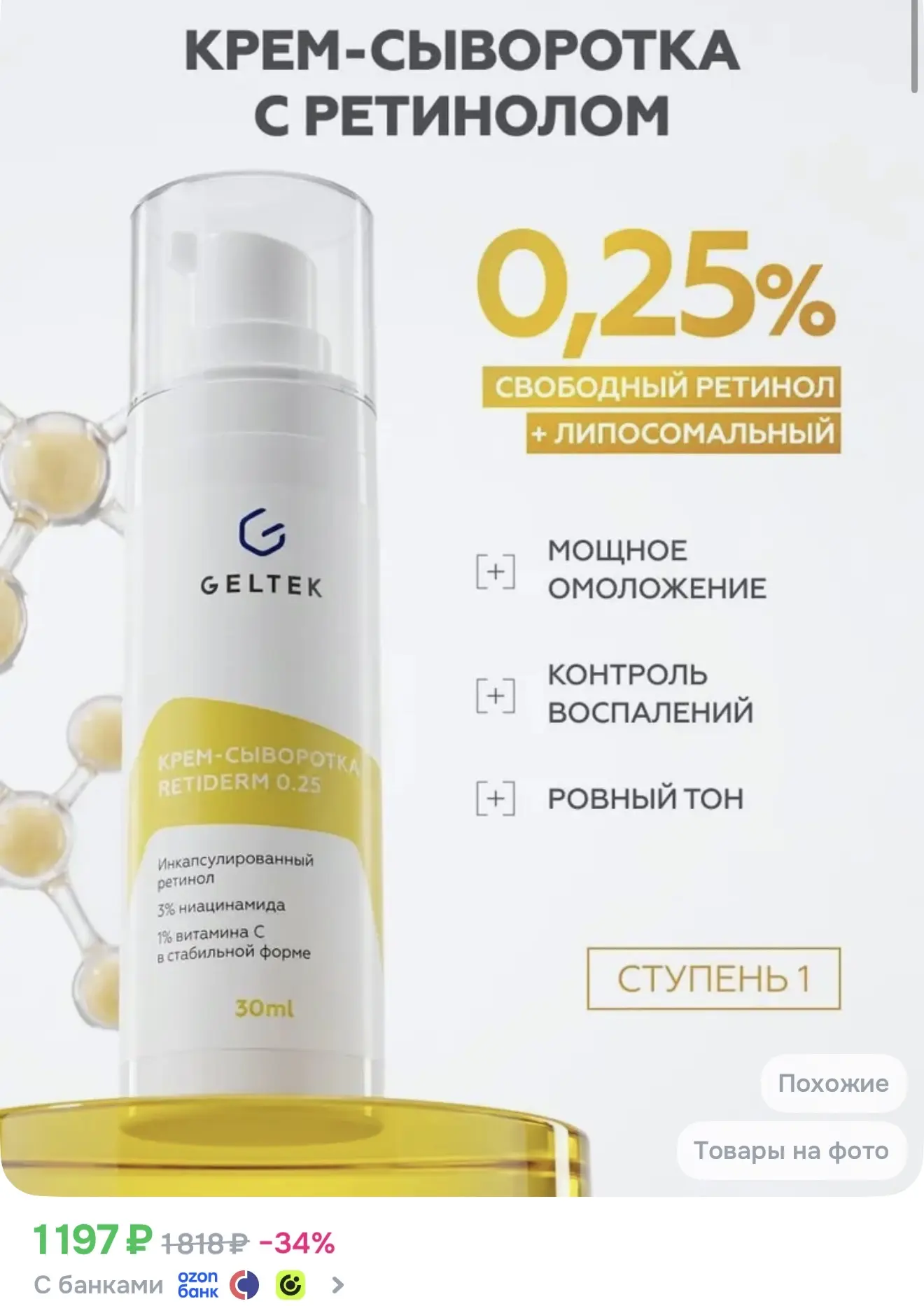 РЕТИНОЛ от Гельтек!!