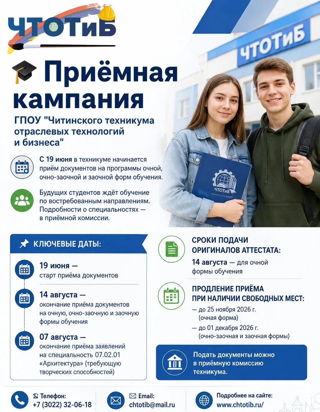 🎓 Приёмная кампания  ГПОУ "Читинского техникума отраслевых технологий и бизнеса"